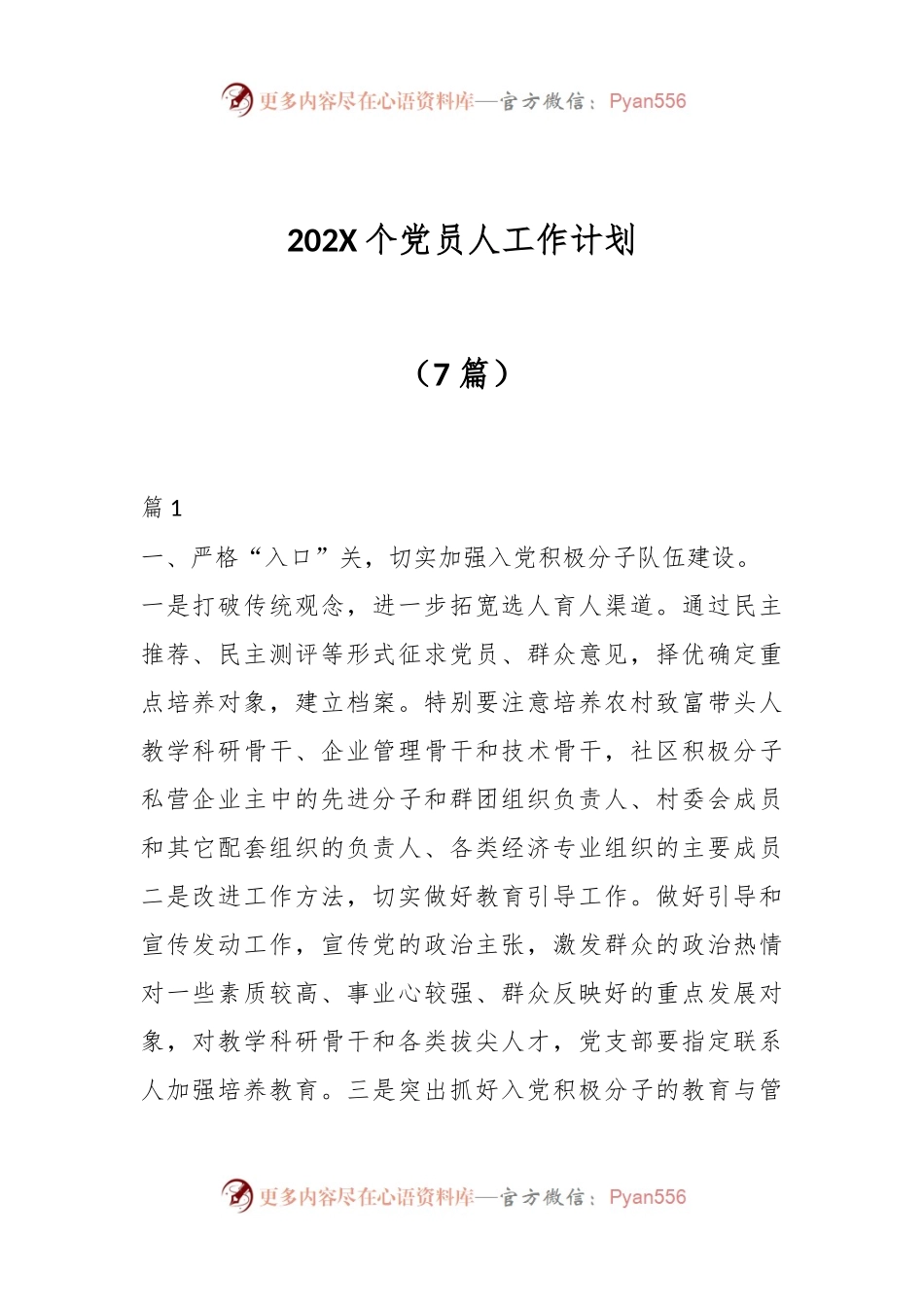 （7篇）202X个党员人工作计划.docx_第1页