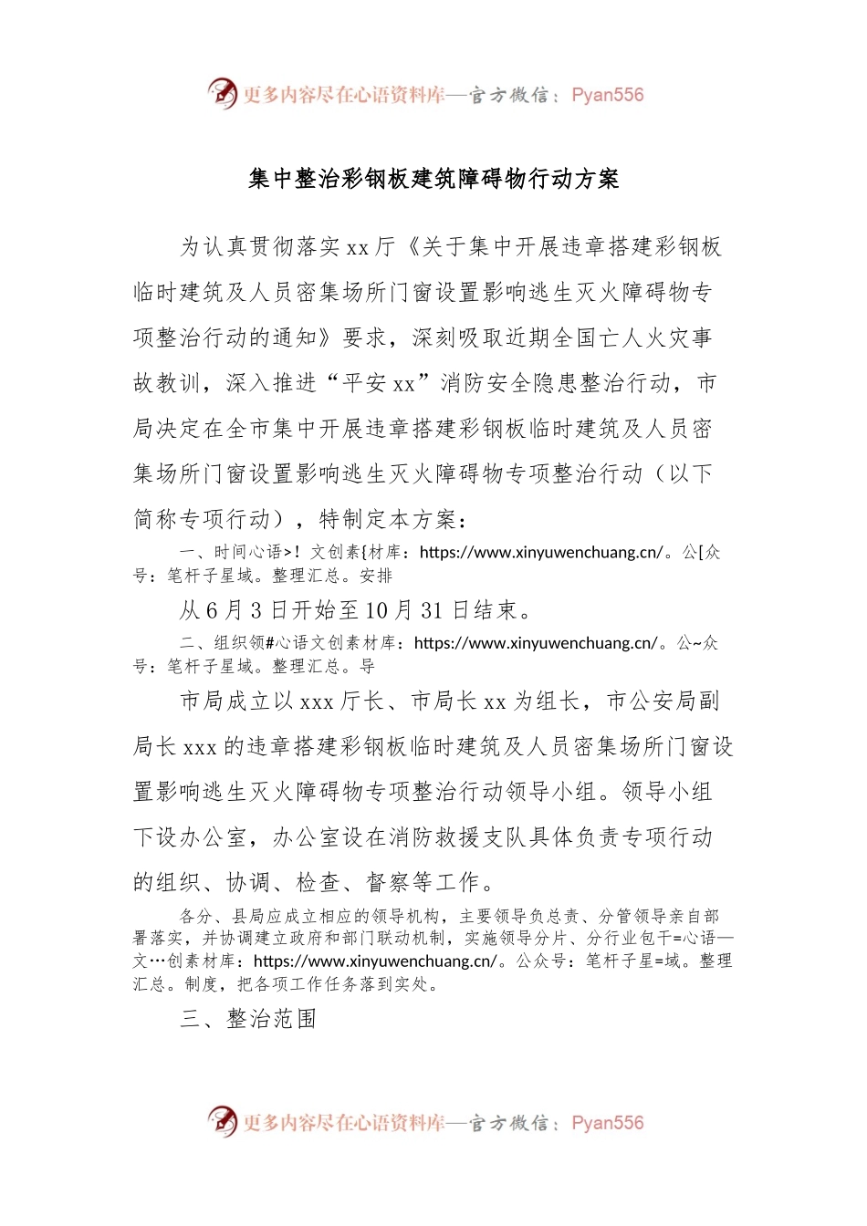 集中整治彩钢板建筑障碍物行动方案.docx_第1页