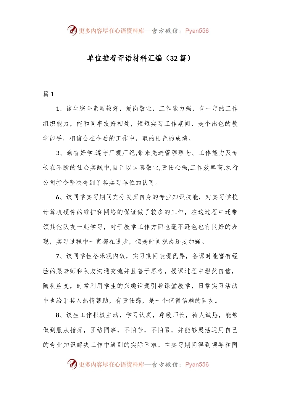 （32篇）单位推荐评语材料汇编.docx_第1页