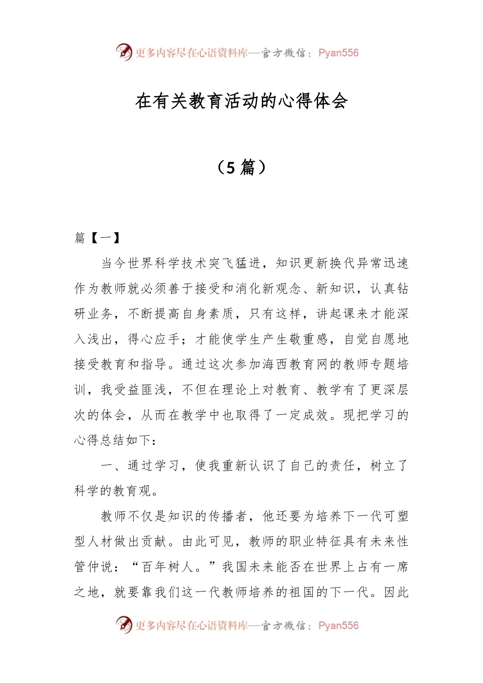 （5篇）在有关教育活动的心得体会.docx_第1页