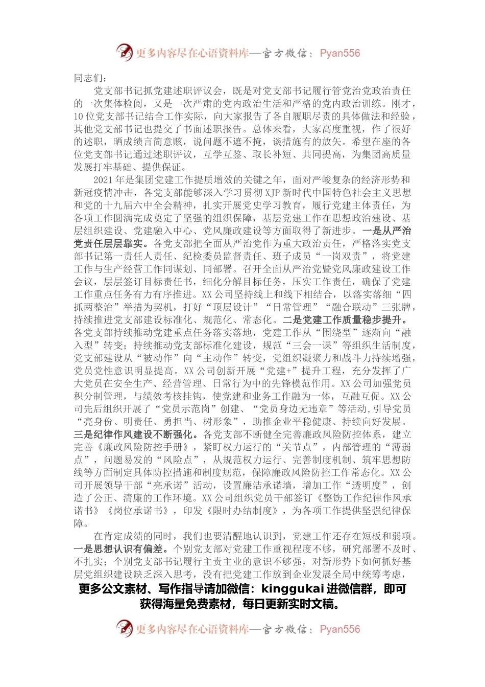 集团党委书记在2021年党支部书记抓党建述职评议会上的讲话.docx_第1页