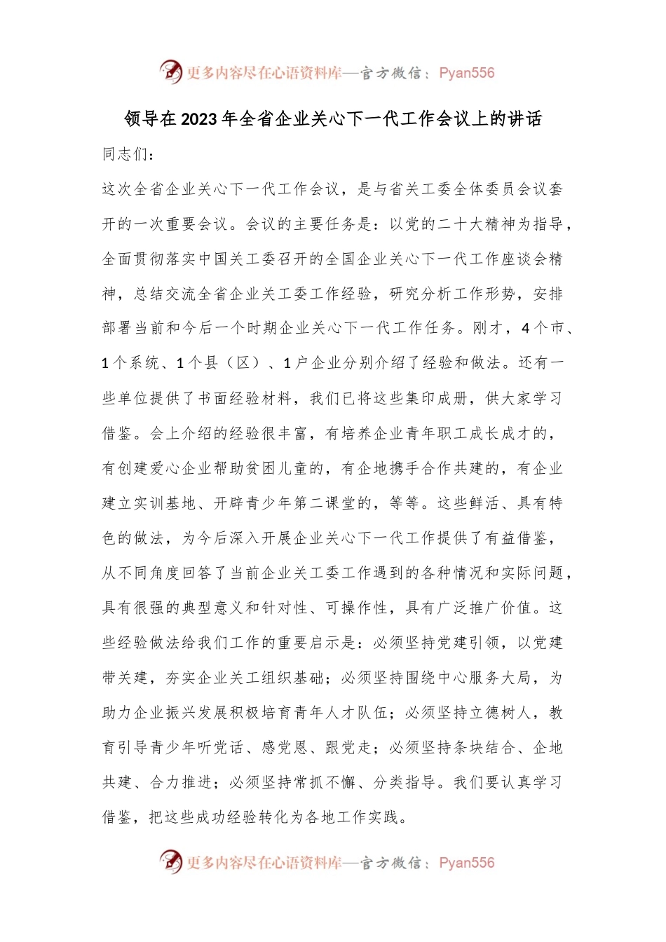 领导在2023年全省企业关心下一代工作会议上的讲话.docx_第1页