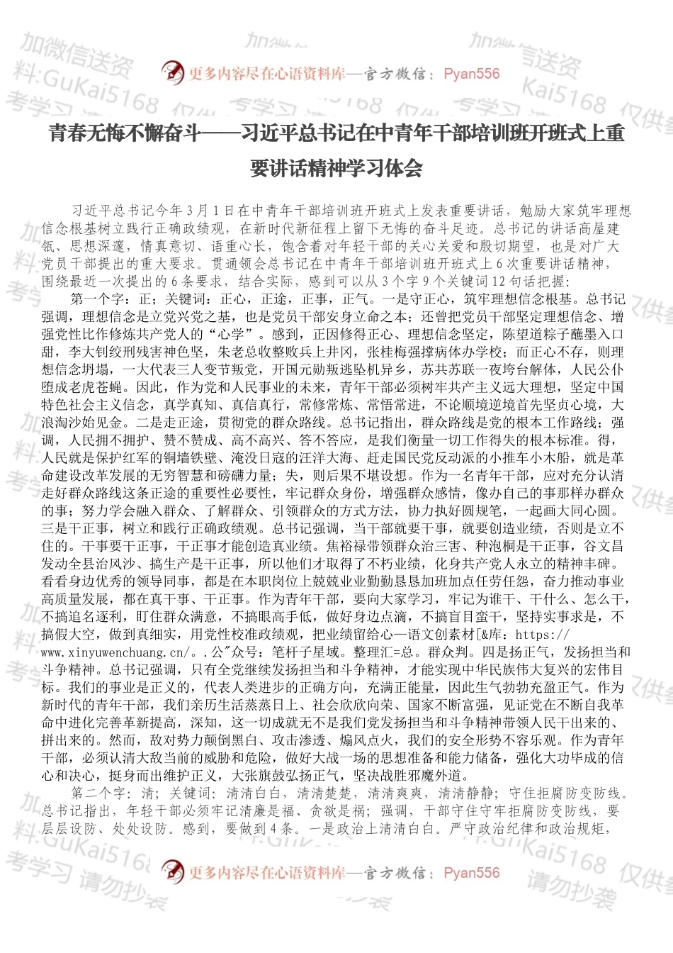 青春无悔不懈奋斗——总书记在中青年干部培训班开班式上重要讲话精神学习体会.docx_第1页