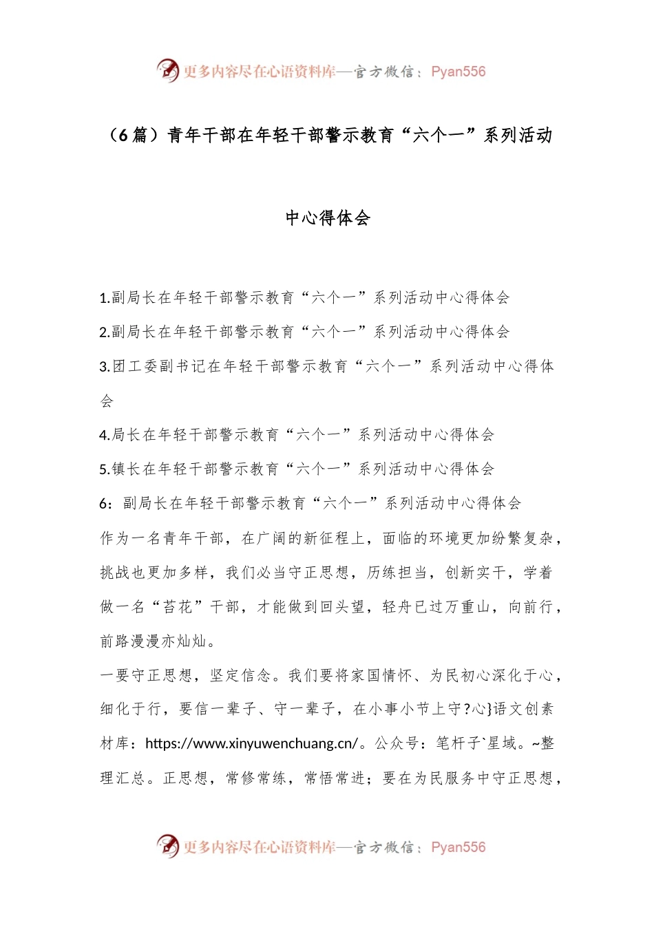 （6篇）青年干部在年轻干部警示教育“六个一”系列活动中心得体会.docx_第1页