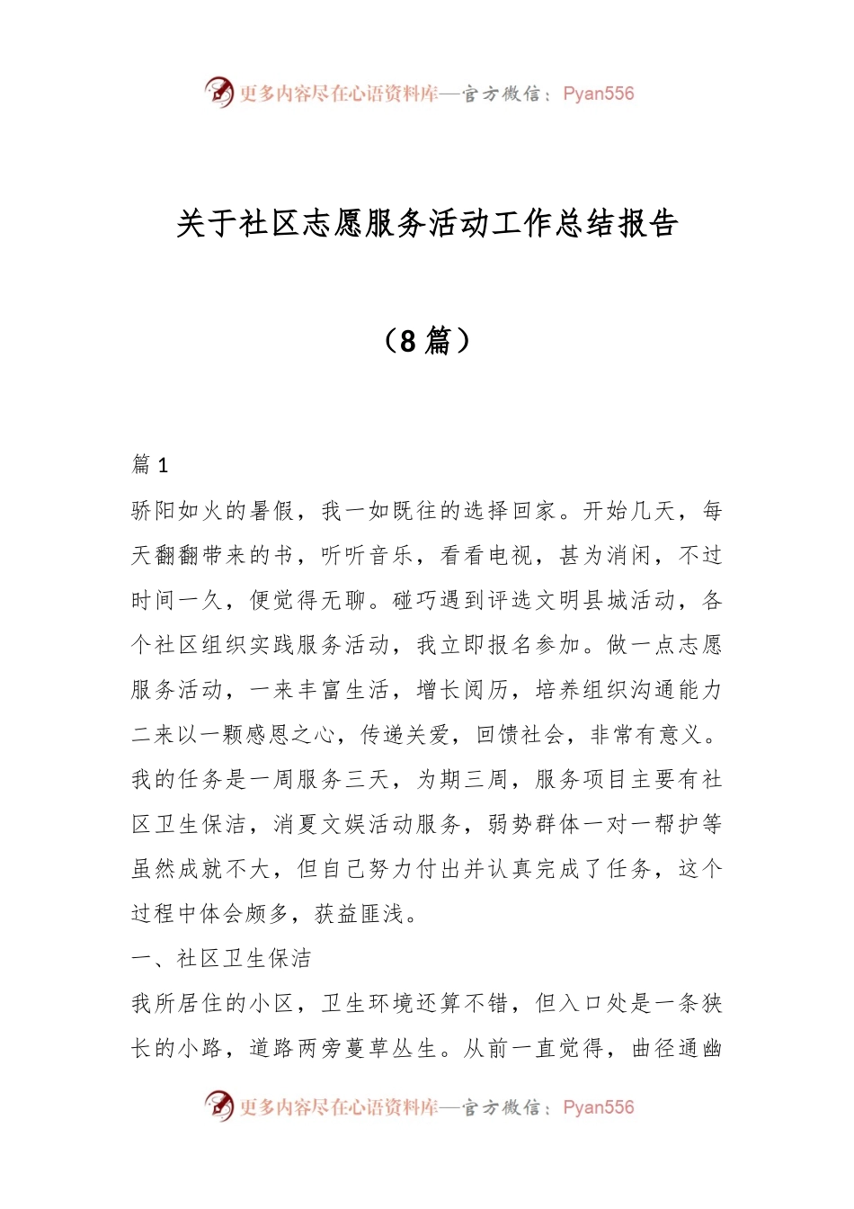（8篇）关于社区志愿服务活动工作总结报告.docx_第1页