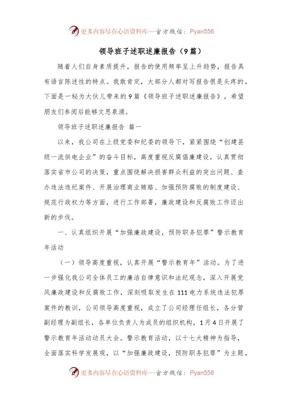 （9篇）领导班子述职述廉报告.docx_第1页