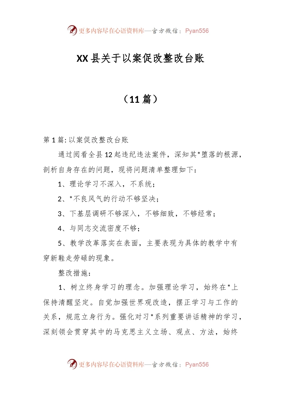 （11篇）XX县关于以案促改整改台账.docx_第1页