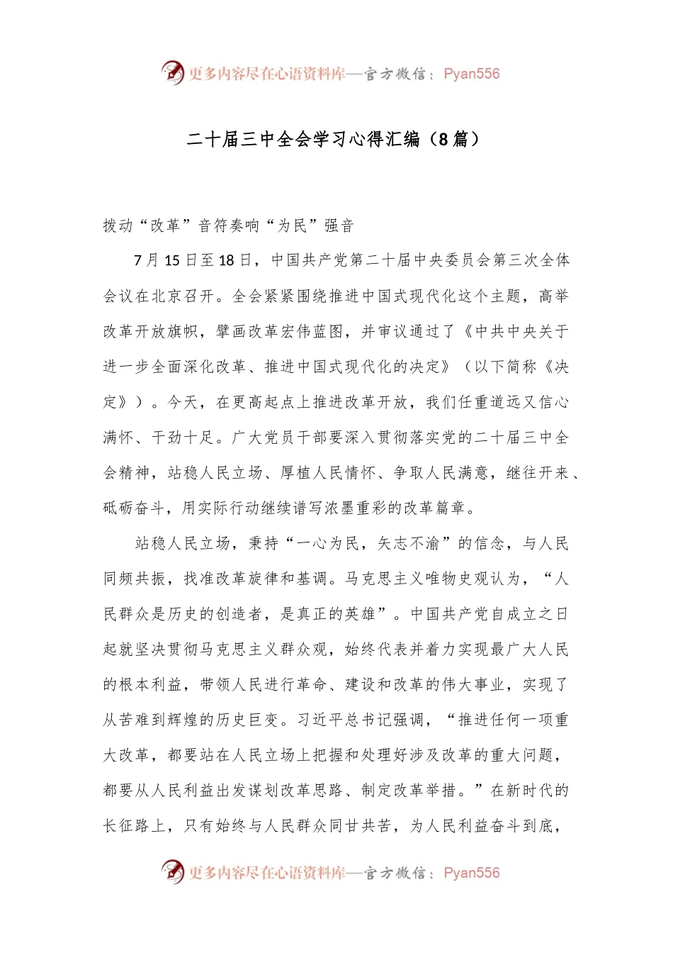 （8篇）二十届三中全会学习心得汇编.docx_第1页