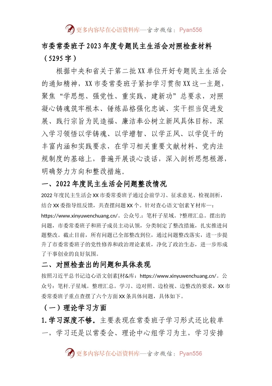 （班子）市委常委班子2023年度主题教育专题民主生活会对照检查材料.docx_第1页