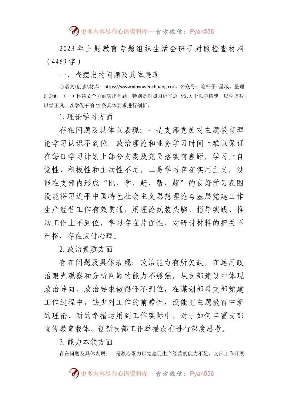 （班子）国企2023年主题教育专题组织生活会对照检查材料.docx_第1页