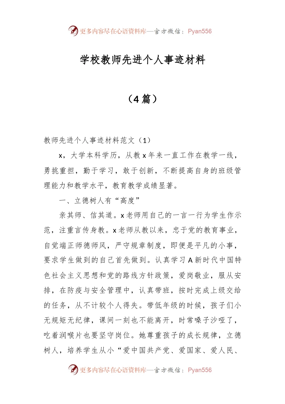 （4篇）学校教师先进个人事迹材料.docx_第1页