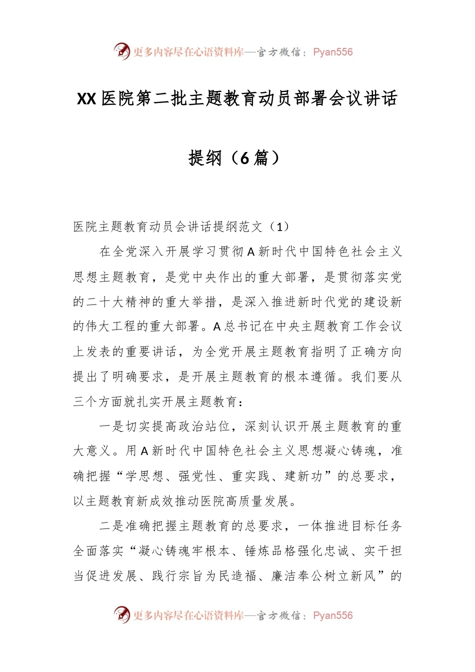 （6篇）XX医院第二批主题教育动员部署会议讲话提纲.docx_第1页