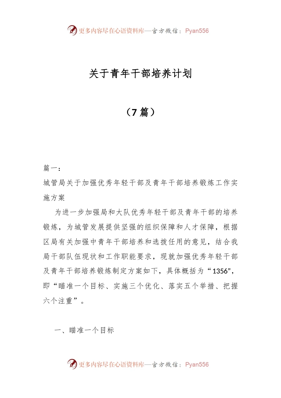（7篇）关于青年干部培养计划.docx_第1页