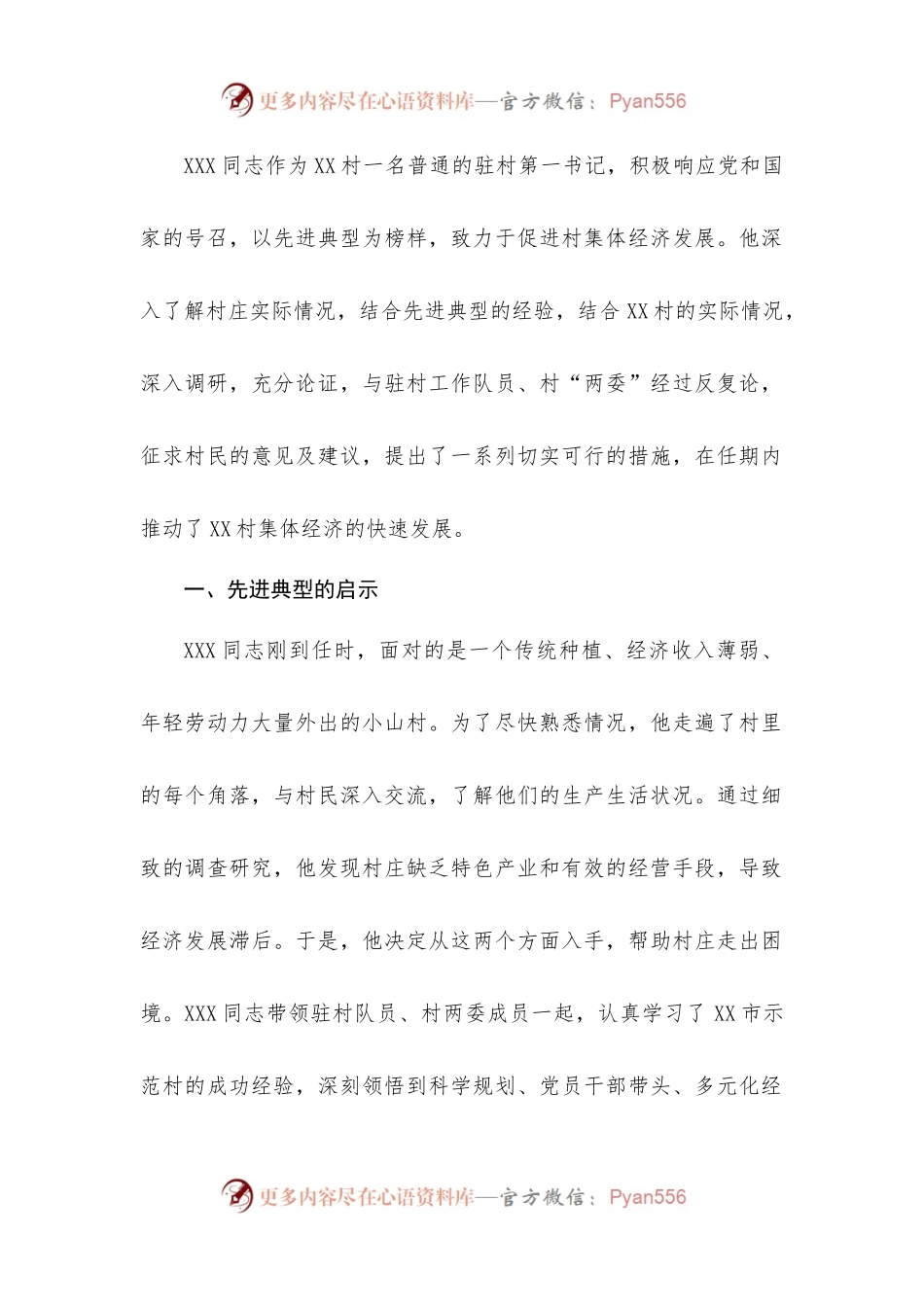 驻村第一书记XXX同志以先进典型为榜样，促进村集体经济发展.docx_第1页