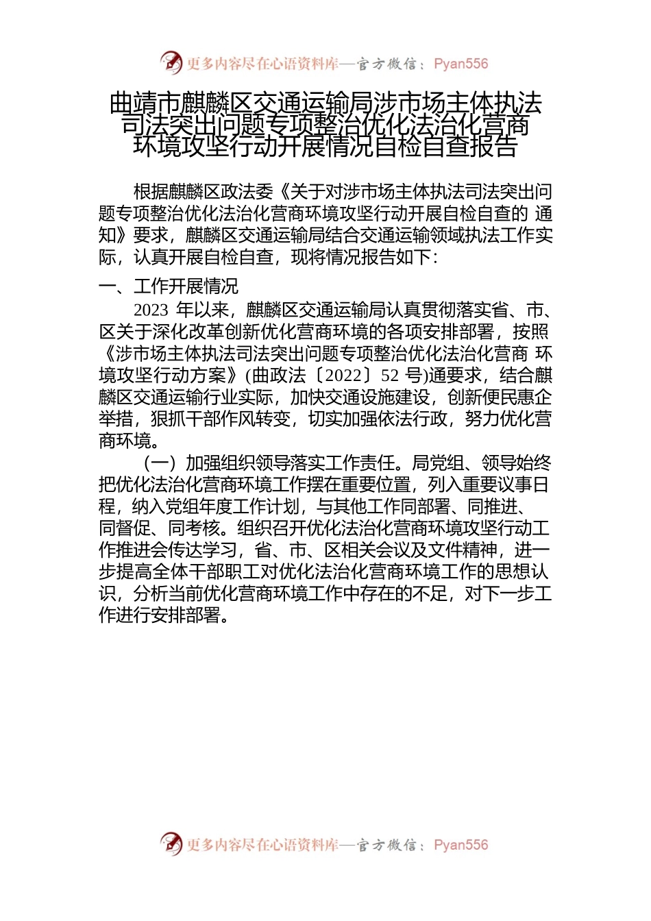（区交通运输局）涉市场主体执法司法突出问题专项整治优化法治化营商环境攻坚行动开展情况自检自查报告.docx_第1页