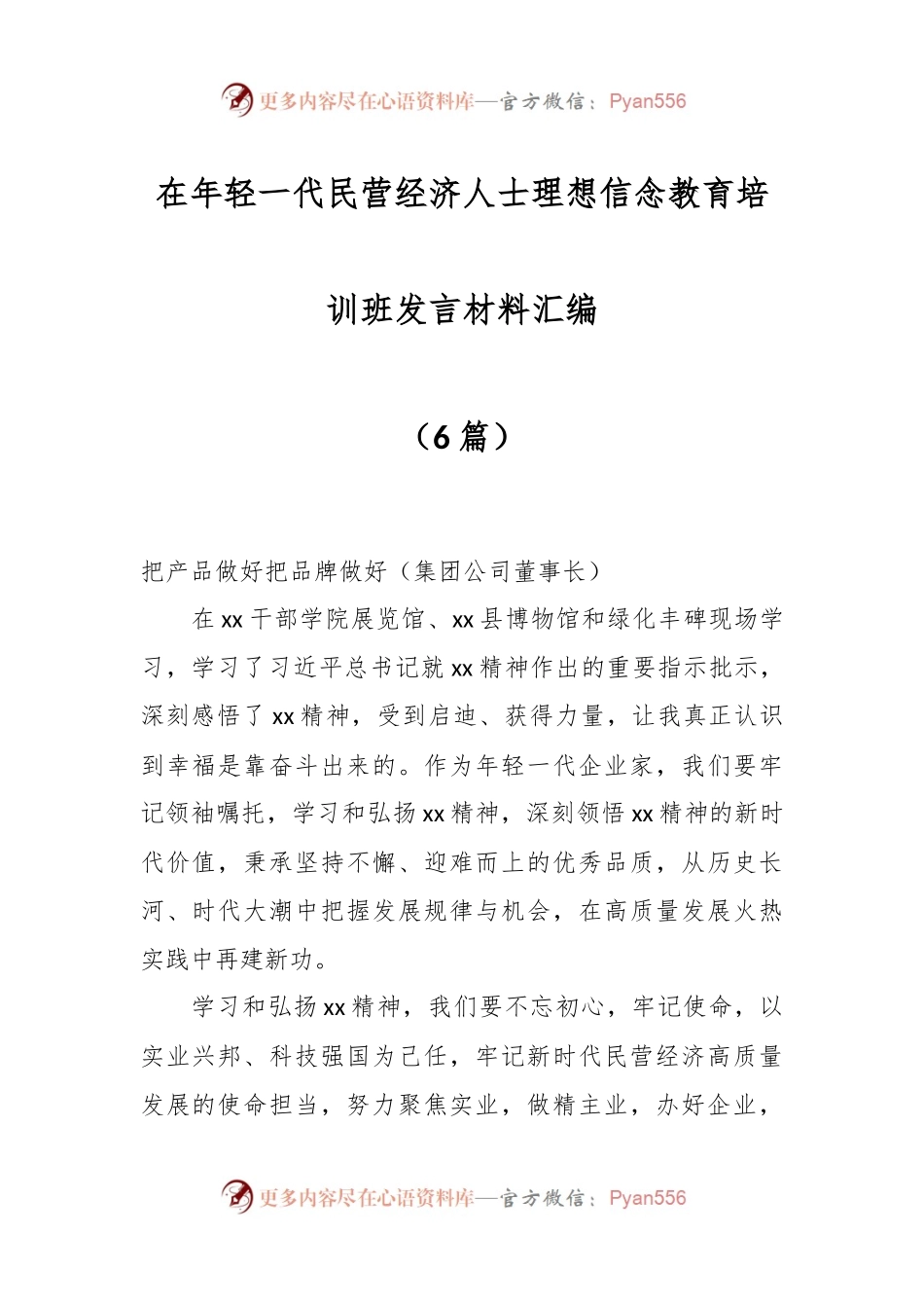 （6篇）在年轻一代民营经济人士理想信念教育培训班发言材料汇编.docx_第1页
