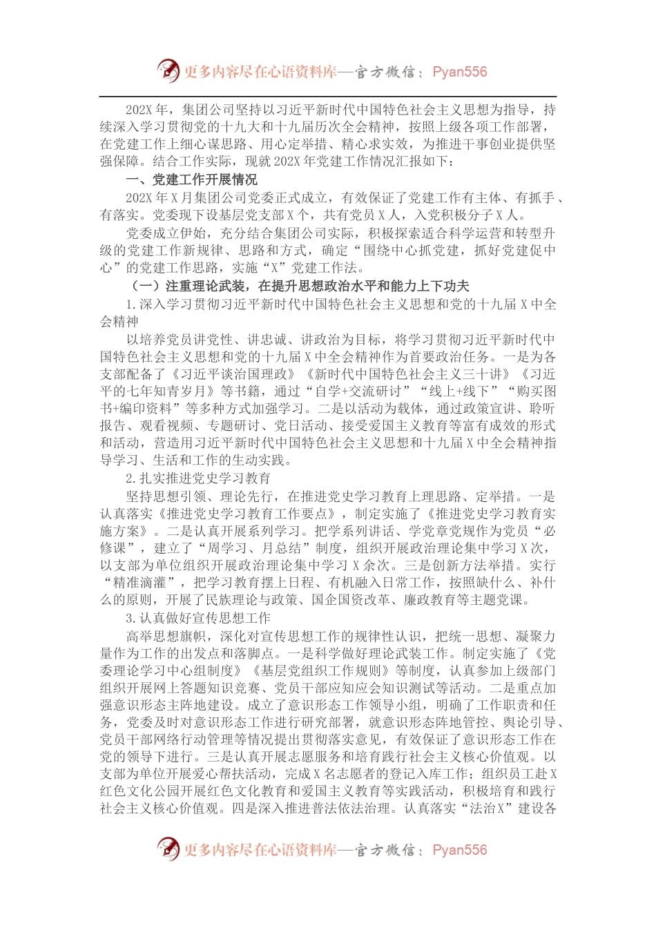 集团202X年党建工作总结.docx_第1页