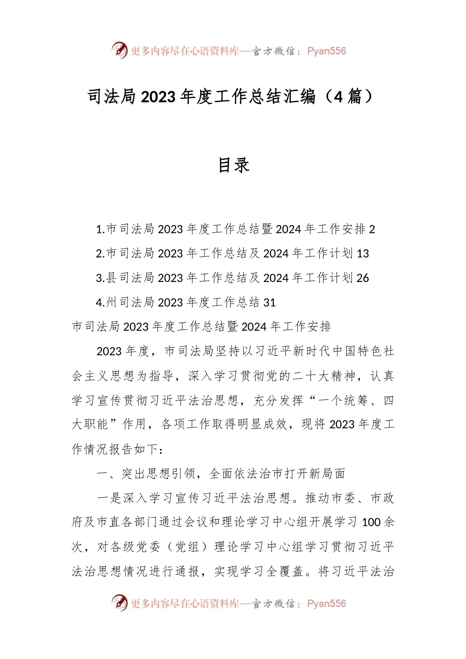 （4篇）司法局2023年度工作总结汇编.docx_第1页
