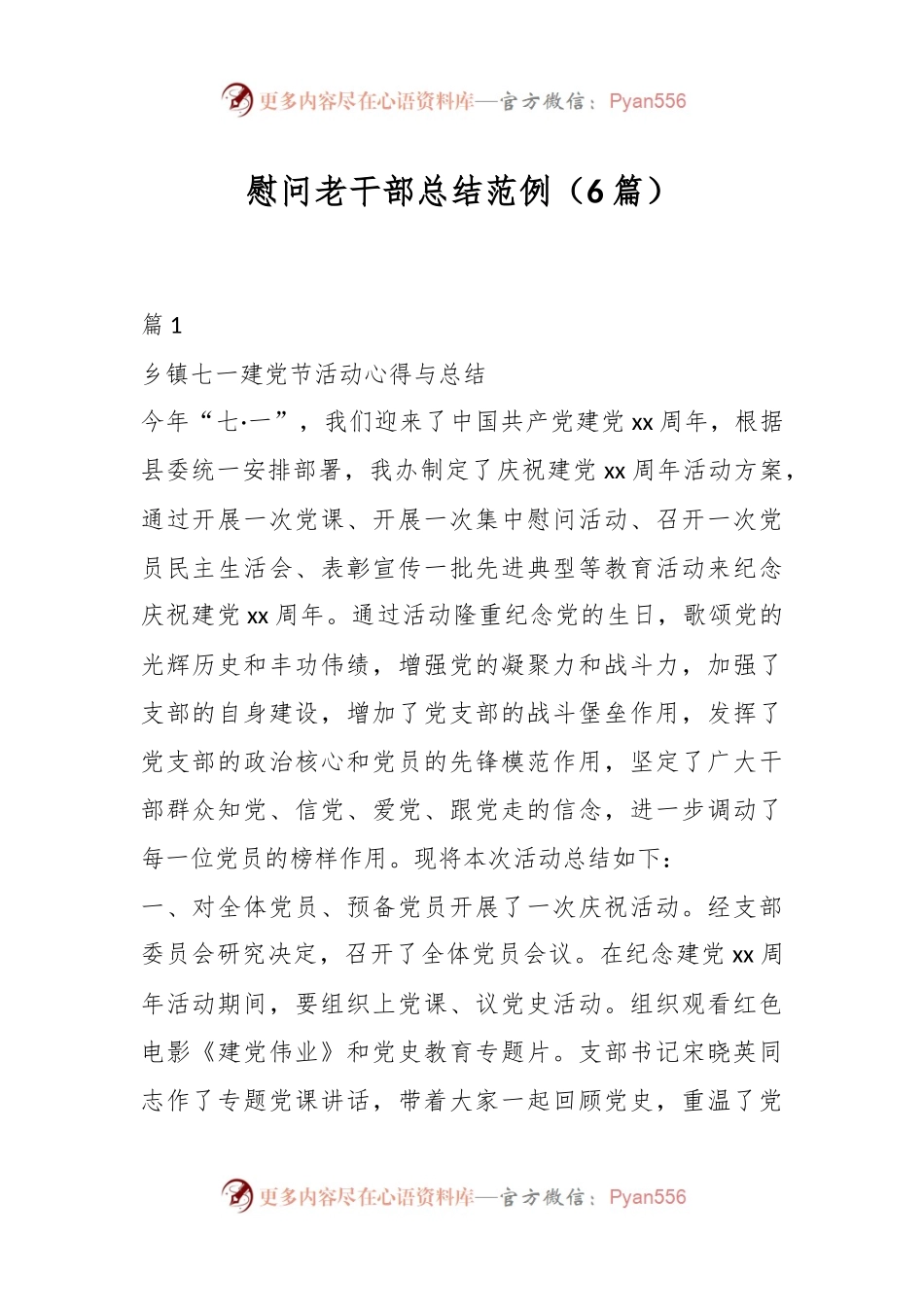 （6篇）慰问老干部总结范例.docx_第1页