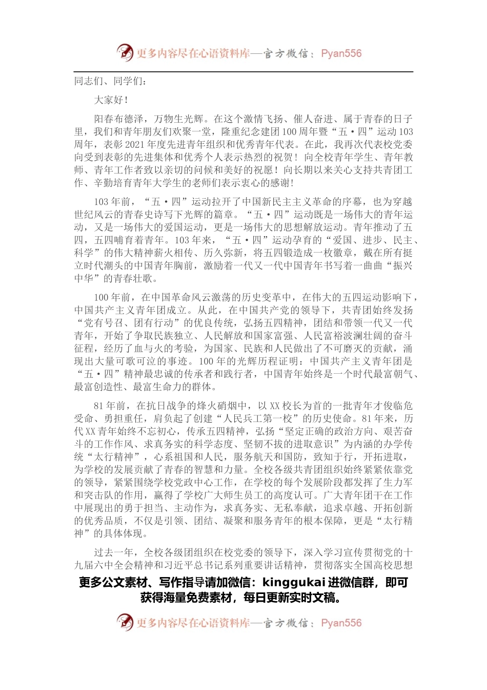 高校党委书记在纪念建团100周年暨“五·四”运动103周年表彰大会上的讲话.docx_第1页