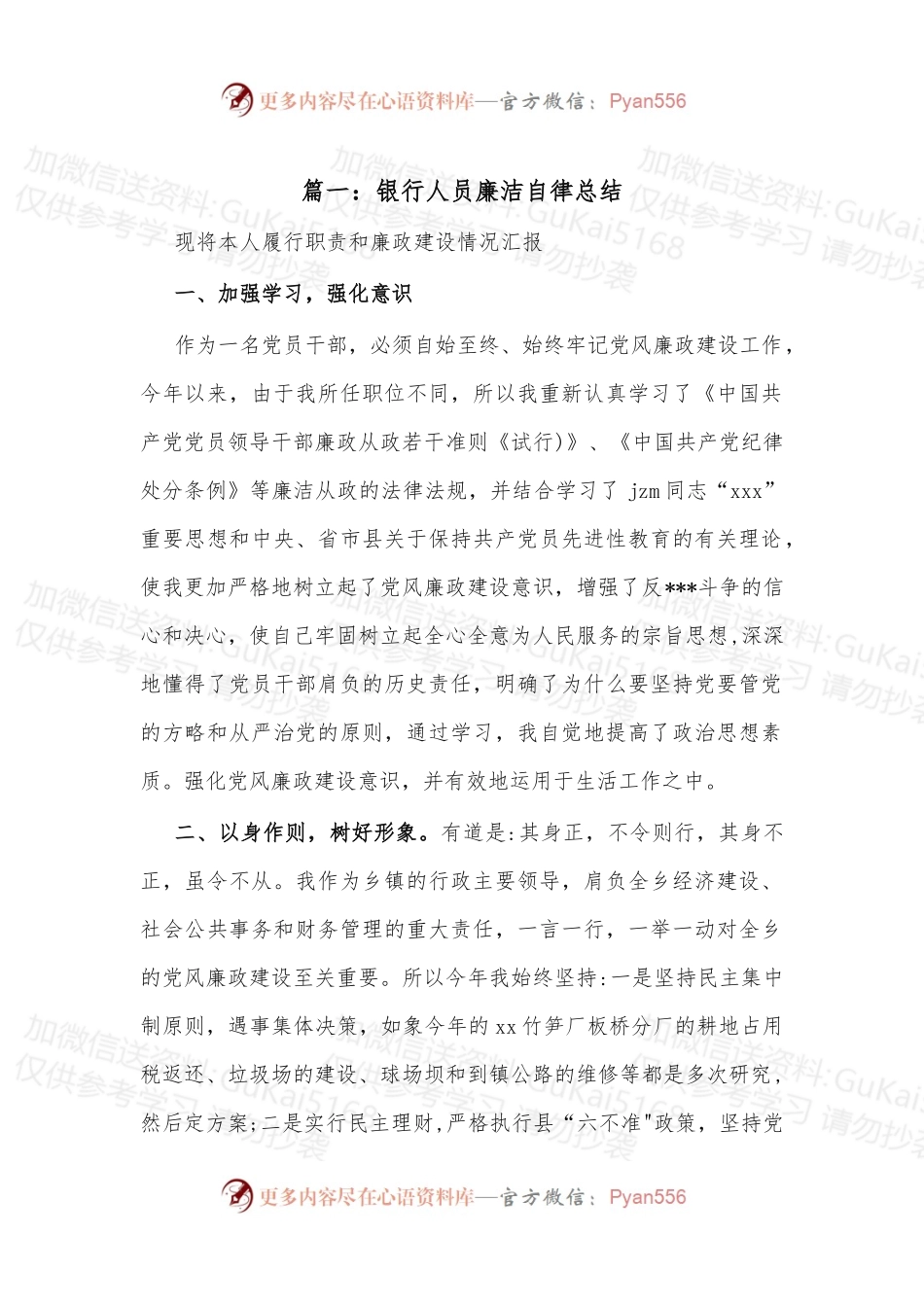 （4篇）银行人员廉洁自律总结.docx_第1页