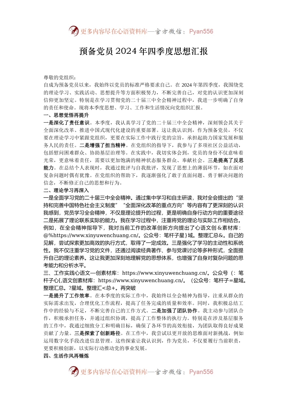 预备党员2024年四季度思想汇报.docx_第1页