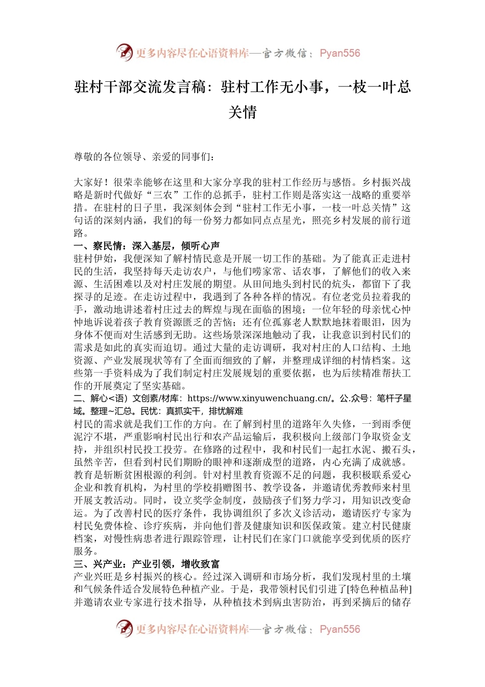 驻村干部交流发言稿：驻村工作无小事，一枝一叶总关情.docx_第1页