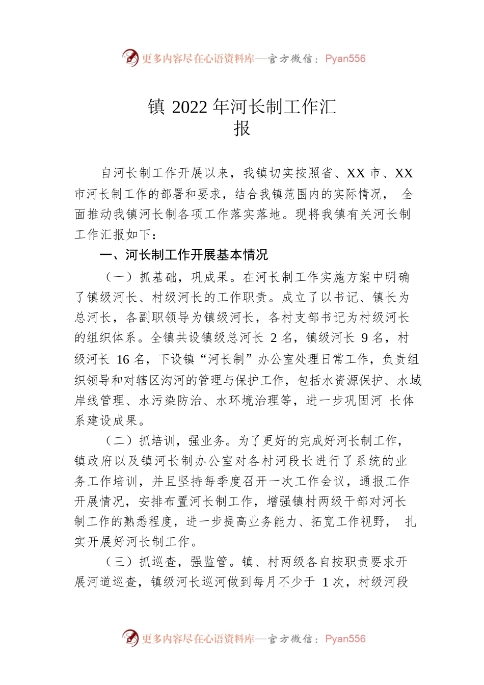 镇2022年河长制工作汇报.docx_第1页