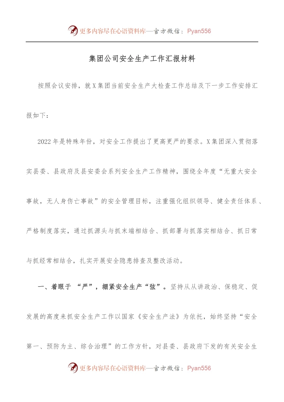 集团公司安全生产工作汇报材料.docx_第1页