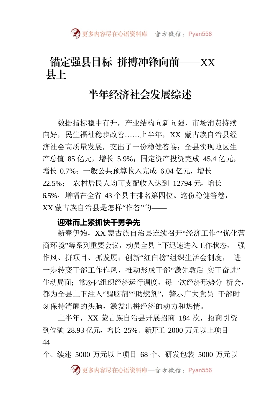 锚定强县目标 拼搏冲锋向前——XX县上半年经济社会发展综述（20230808）.docx_第1页