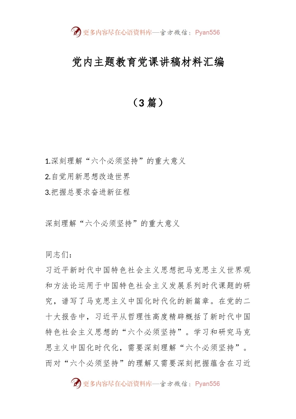 （3篇）党内主题教育党课讲稿材料汇编.docx_第1页
