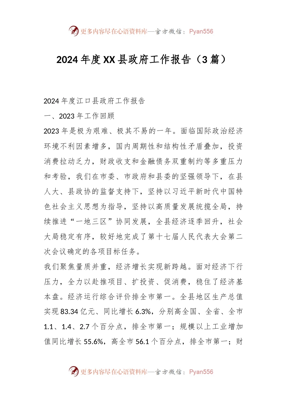（3篇）2024年度XX县政府工作报告.docx_第1页