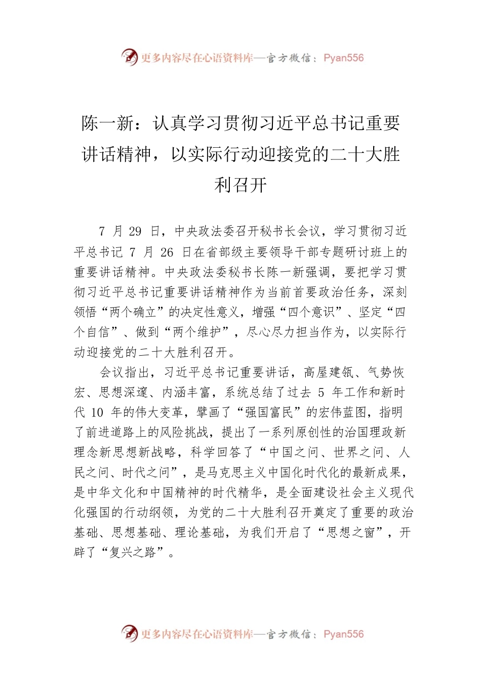 陈一新：认真学习贯彻习近平总书记重要讲话精神，以实际行动迎接党的二十大胜利召开（20220729）.docx_第1页