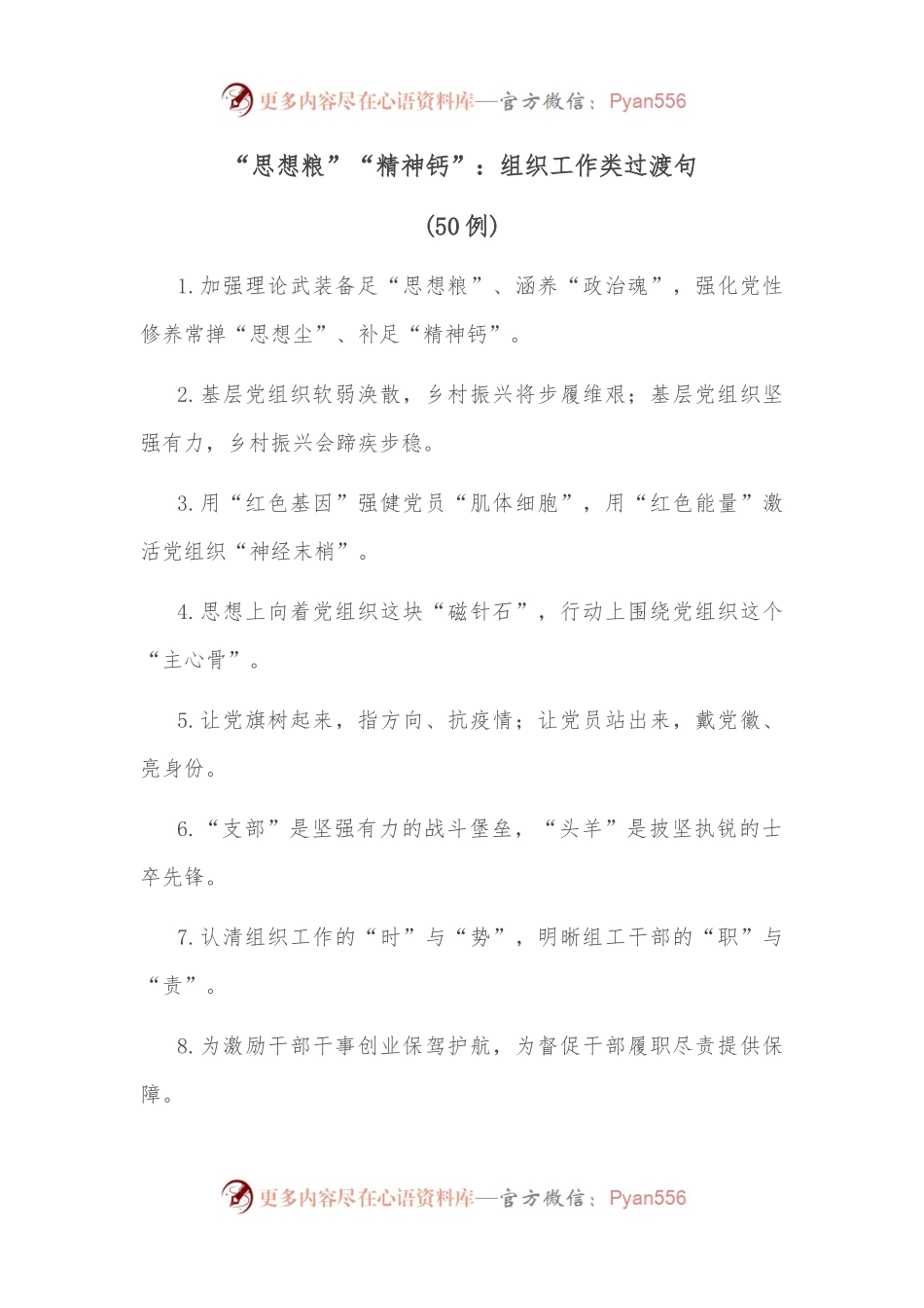 （50例）“思想粮”“精神钙”：组织工作类过渡句.docx_第1页