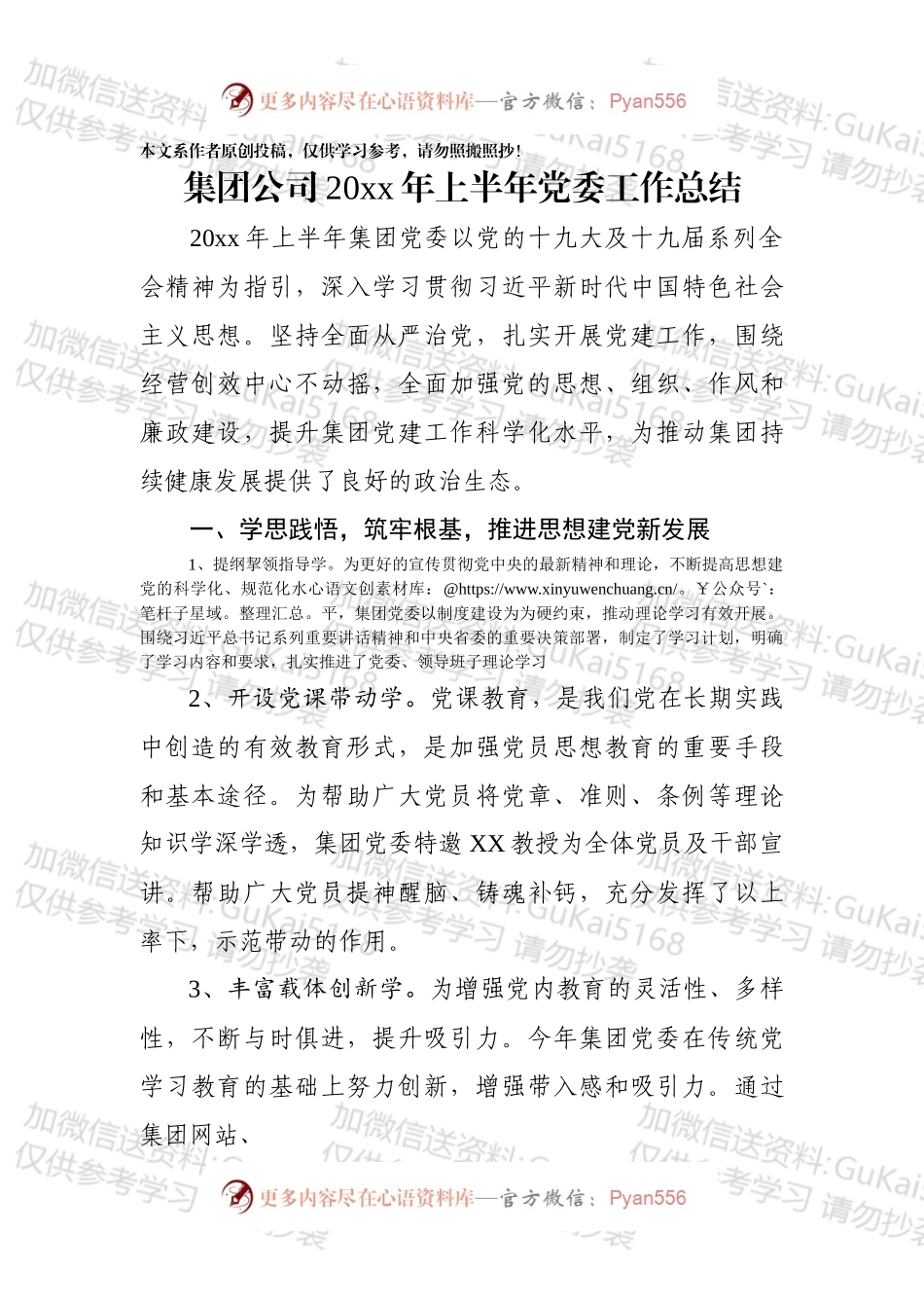 集团公司20xx年上半年党委工作总结=仅供个人参考使用（1）.docx_第1页