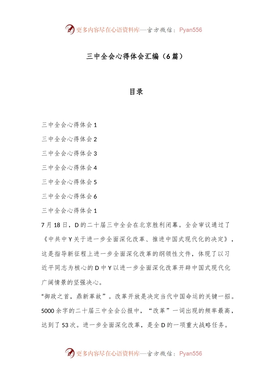 （6篇）三中全会心得体会汇编.docx_第1页