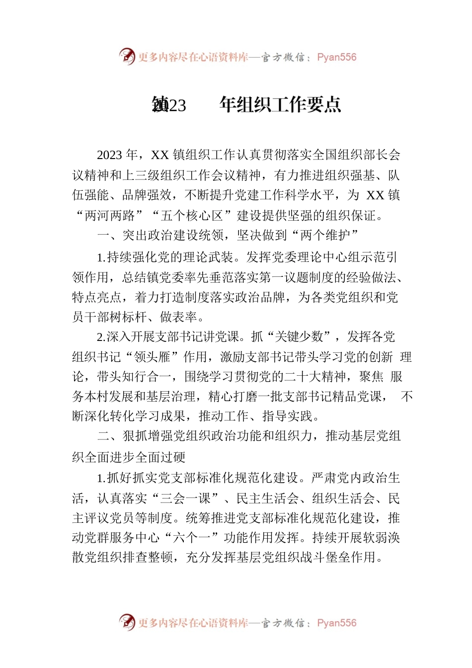 镇2023年组织工作要点.docx_第1页