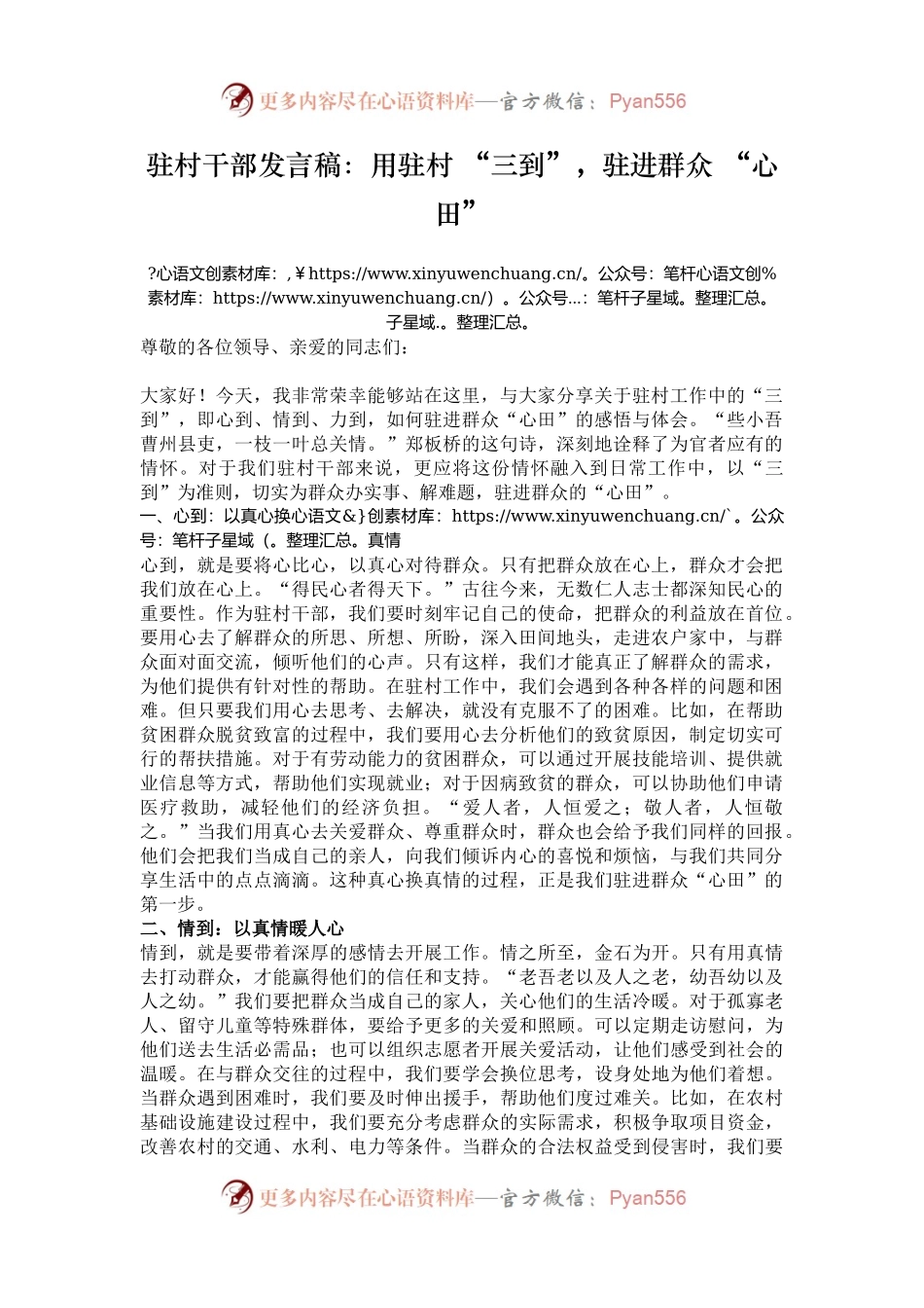 驻村干部发言稿：用驻村 “三到”，驻进群众 “心田”.docx_第1页