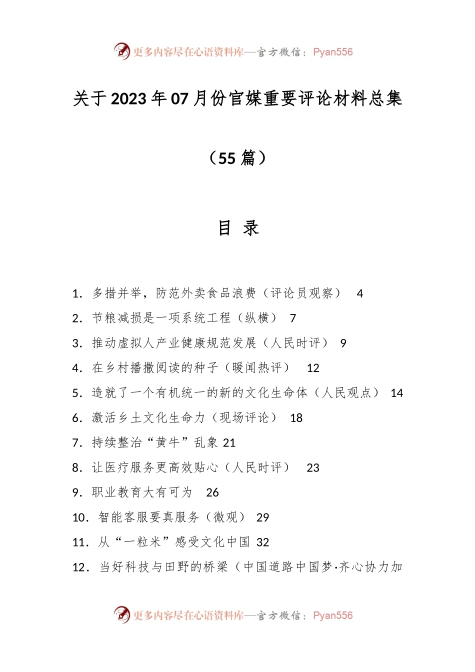 （55篇）关于2023年07月份官媒重要评论材料总集.docx_第1页