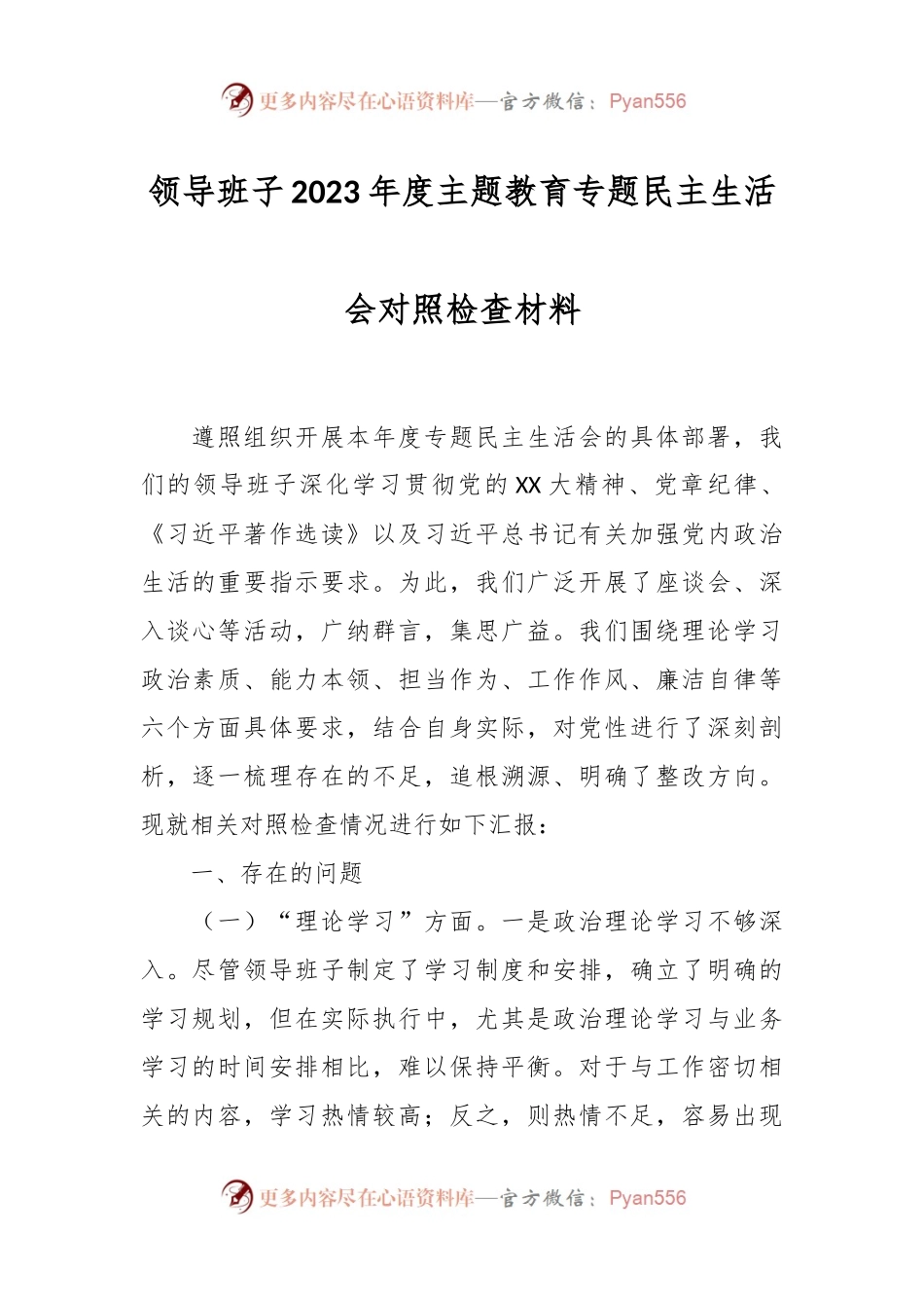 领导班子2023年度主题教育专题民主生活会对照检查材料.docx_第1页