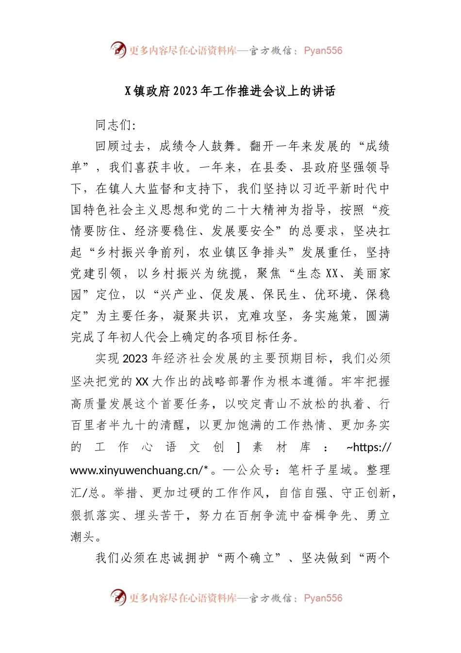 镇政府2023年工作推进会议上的讲话.docx_第1页