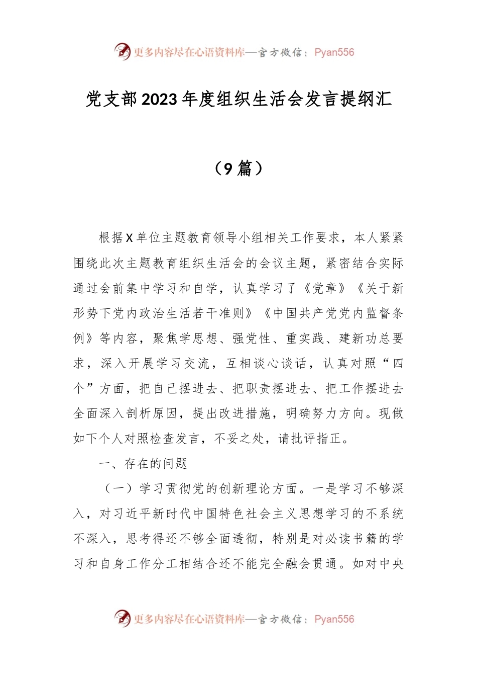 （9篇）党支部2023年度组织生活会发言稿提纲汇.docx_第1页