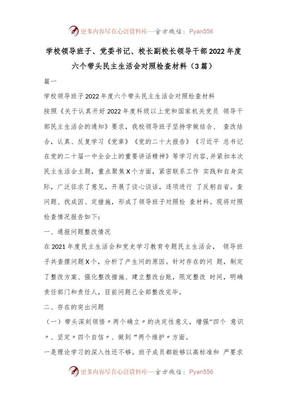 （3篇）学校领导班子、党委书记、校长副校长领导干部2022年度六个带头民主生活会对照检查材料.docx_第1页