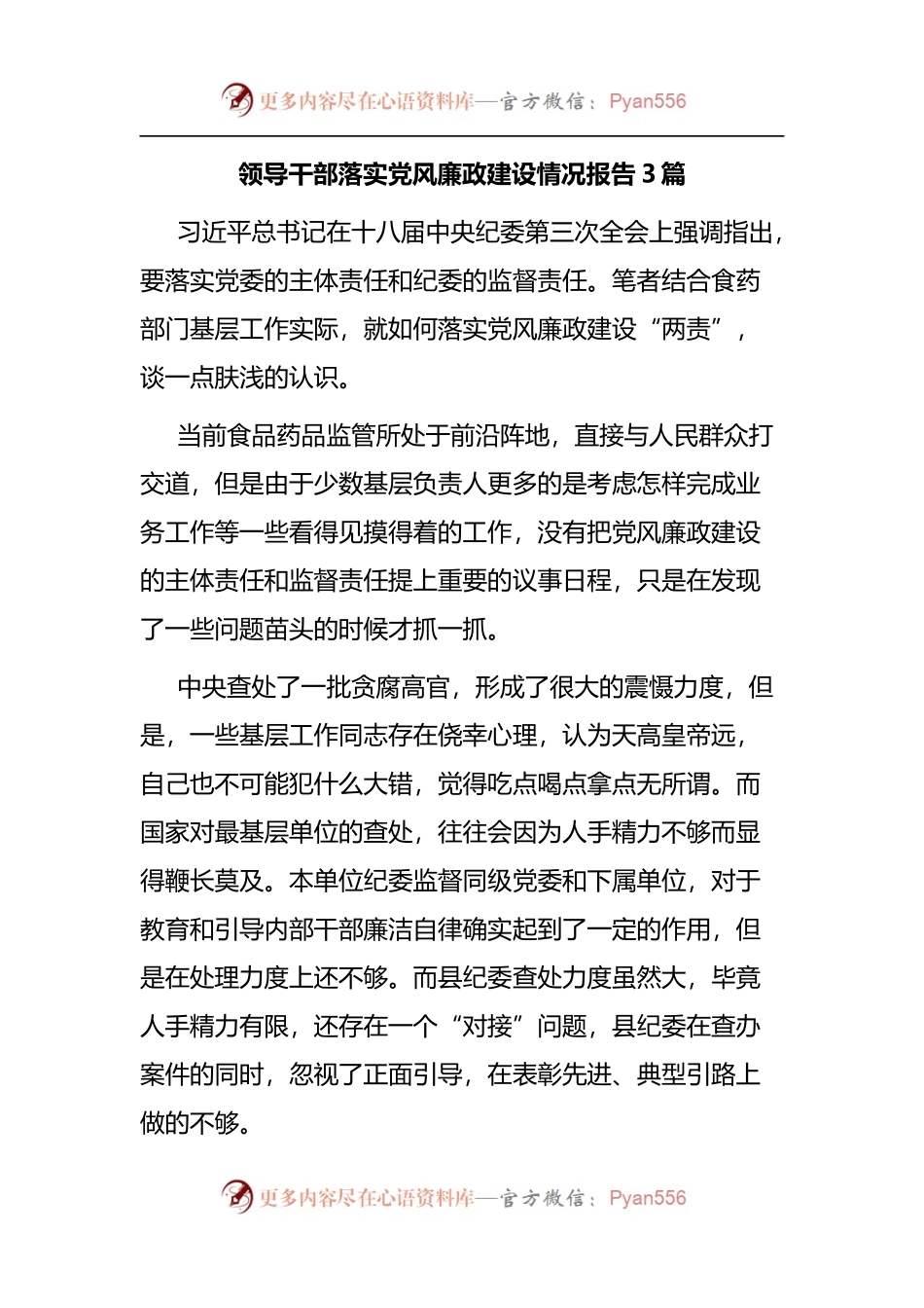 领导干部落实党风廉政建设情况报告3篇.docx_第1页