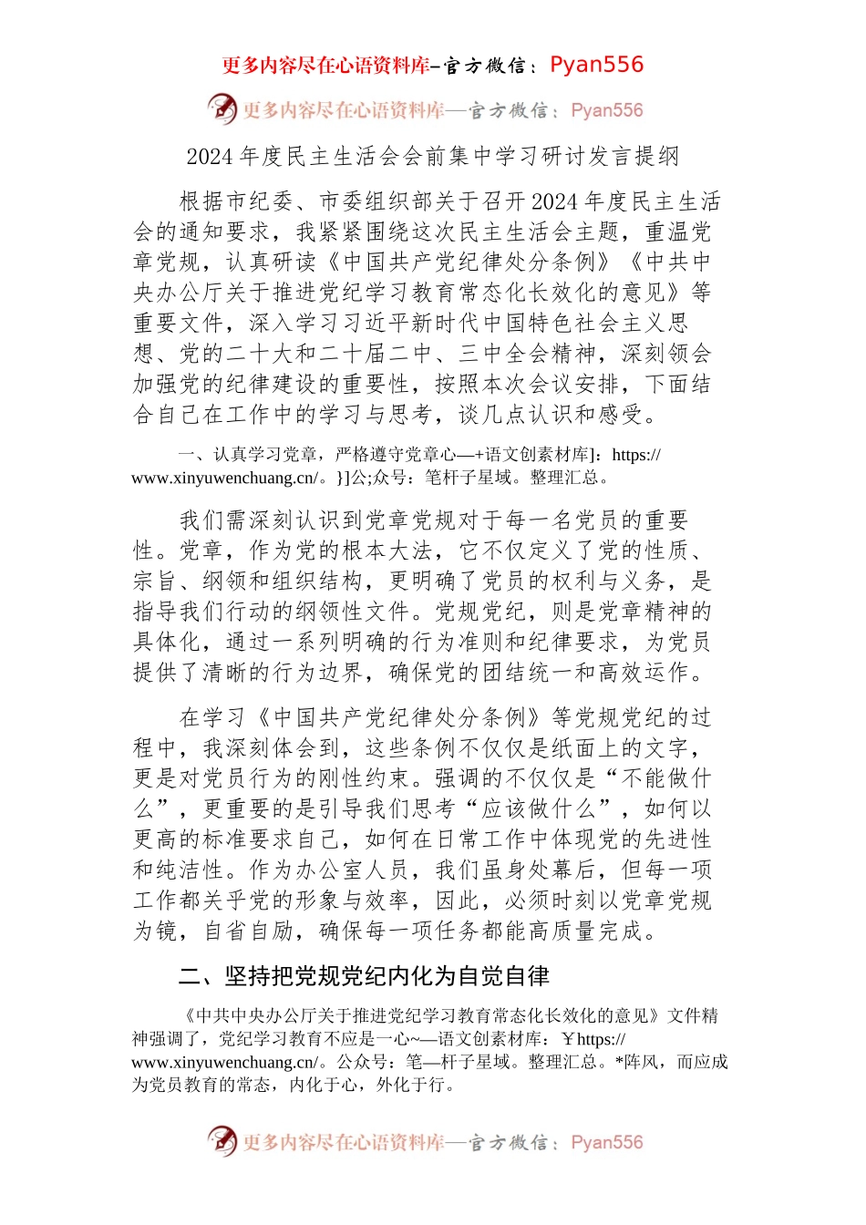 （会前）2024年度民主生活会会前集中学习研讨发言提纲.docx_第1页