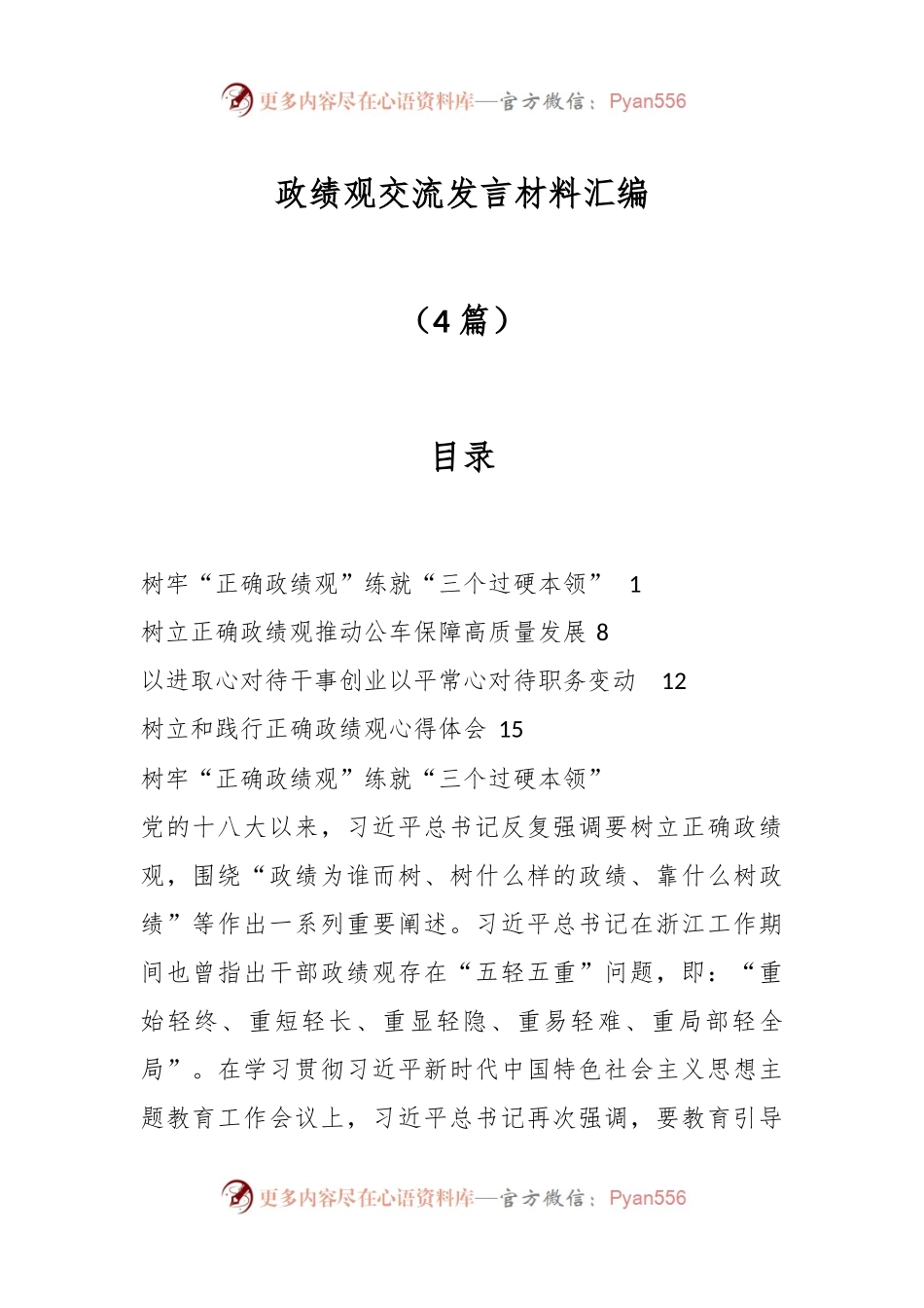 （4篇）政绩观交流发言材料汇编.docx_第1页