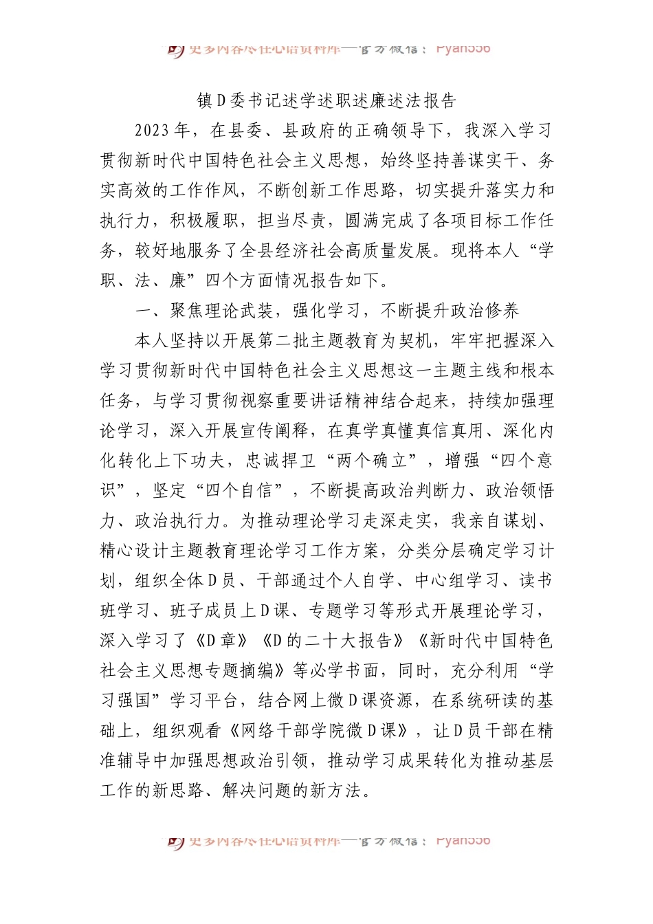 镇党委书记述学述职述廉述法报告.docx_第1页