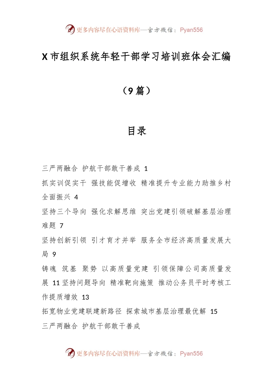 （9篇）X市组织系统年轻干部学习培训班体会汇编.docx_第1页