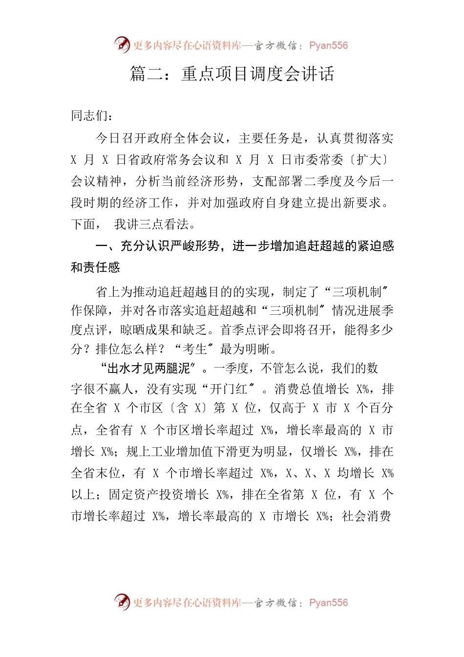 项目调度工作会议上的讲话.docx_第1页