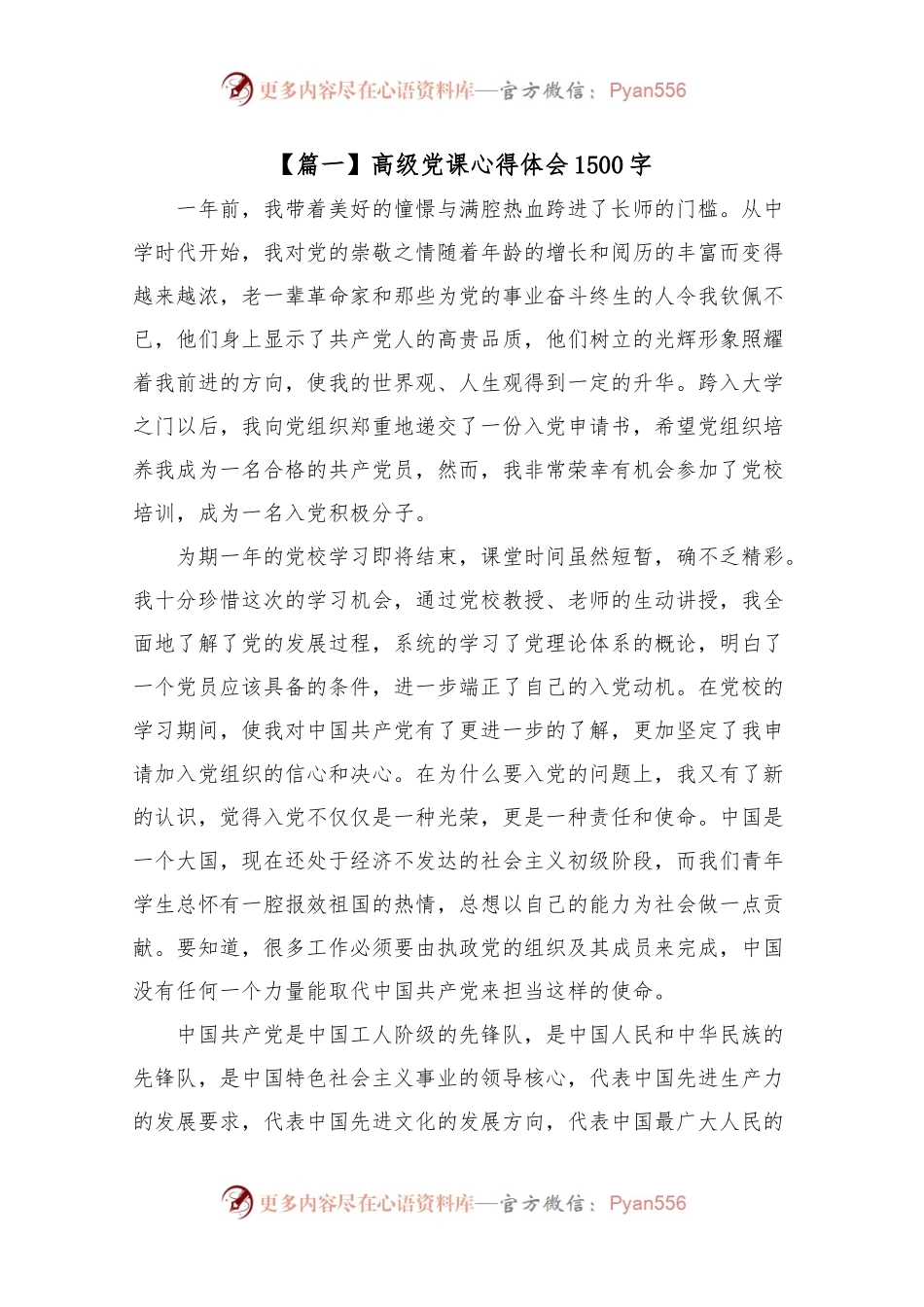 高级党课心得体会1500字.docx_第1页